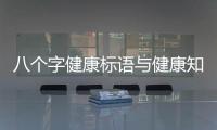 八個字健康標語與健康知識宣傳標語八字的原因