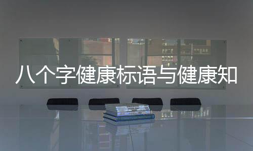 八個字健康標語與健康知識宣傳標語八字的原因