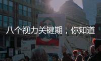 八個視力關鍵期，你知道幾個？