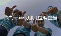 八九十年代哪幾位明星最受歡迎 她是一代時代的標(biāo)志