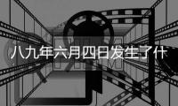 八九年六月四日發(fā)生了什么?