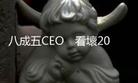 八成五CEO　看壞2012景氣 — 一千大CEO景氣預測大調查｜天下雜誌