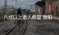 八成以上老人希望 重陽節(jié)能和家人一起度過