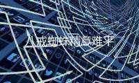 八戒蜘蛛精意難平