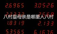 八村塁母親是哪里人八村塁母親