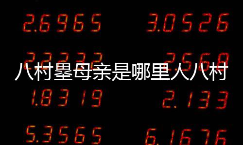 八村塁母親是哪里人八村塁母親