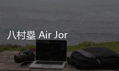 八村塁 Air Jordan 34 PE 版本上架發(fā)售，又是日本限定款～