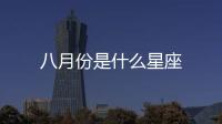 八月份是什么星座