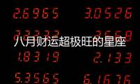 八月財運超極旺的星座