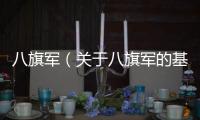 八旗軍（關于八旗軍的基本情況說明介紹）