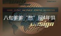 八旬爹爹“憋”尿4年懼做手術  醫生施微創手術巧解后顧之憂