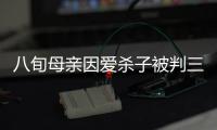 八旬母親因愛殺子被判三緩四 檢察長解釋從寬緣由