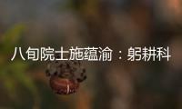 八旬院士施蘊渝：躬耕科研六十余載 教學相長半世紀—新聞—科學網