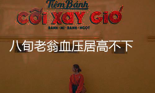 八旬老翁血壓居高不下 病根竟是抑郁癥