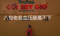 八旬老翁血壓居高不下 病根竟是抑郁癥