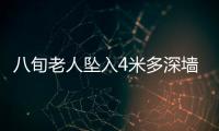 八旬老人墜入4米多深墻縫  消防員及時(shí)救援