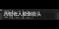 八旬老人暈倒街頭   好心游客及時搶救