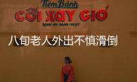 八旬老人外出不慎滑倒  好心人及時幫助