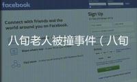 八旬老人被撞事件（八旬老人被兒打死）