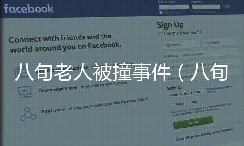 八旬老人被撞事件（八旬老人被兒打死）