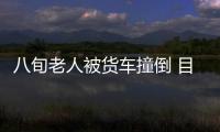 八旬老人被貨車(chē)撞倒 目前搶救中
