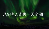 八旬老人走失一天 的哥送其回家