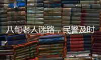 八旬老人迷路，民警及時救助