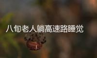 八旬老人躺高速路睡覺  交警及時幫助