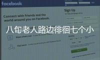 八旬老人路邊徘徊七個小時 多虧民警多問了一句