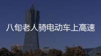 八旬老人騎電動車上高速  被交警及時攔截