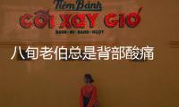 八旬老伯總是背部酸痛 檢查發(fā)現(xiàn)是胃潰瘍?nèi)堑牡?/></div></a><font lang=