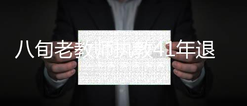 八旬老教師執教41年退休賣瓜救孫女