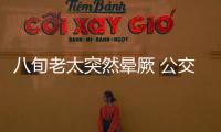 八旬老太突然暈厥 公交司機這一抱太暖！