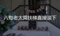 八旬老太乘扶梯直接滾下一樓