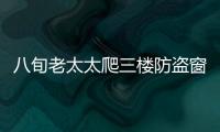 八旬老太太爬三樓防盜窗  民警及時救援