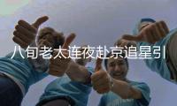 八旬老太連夜赴京追星引發(fā)熱議 愛豆竟然是靳東