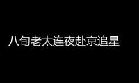 八旬老太連夜赴京追星 愛豆竟然是靳東