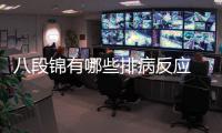 八段錦有哪些排病反應 練八段錦禁忌