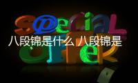 八段錦是什么 八段錦是太極的一種嗎