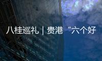 八桂巡禮｜貴港“六個(gè)好”力促經(jīng)濟(jì)高質(zhì)量發(fā)展