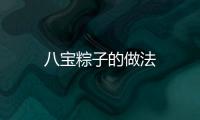 八寶粽子的做法