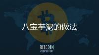 八寶芋泥的做法
