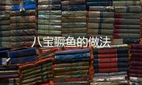 八寶鱖魚的做法
