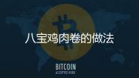 八寶雞肉卷的做法