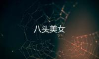八頭美女