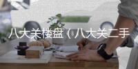八大關樓盤（八大關二手房網）