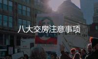 八大交房注意事項