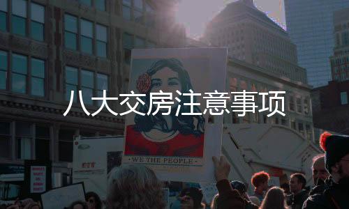 八大交房注意事項