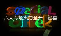八大專場火力全開，輕喜到家四大包年套餐助力國民喜迎龍年