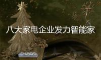八大家電企業發力智能家居：或建平臺或搞硬件